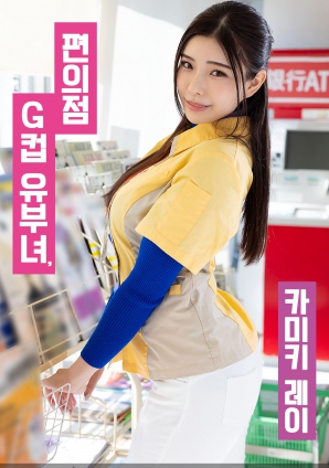 便利店G罩杯人妻，神木麗