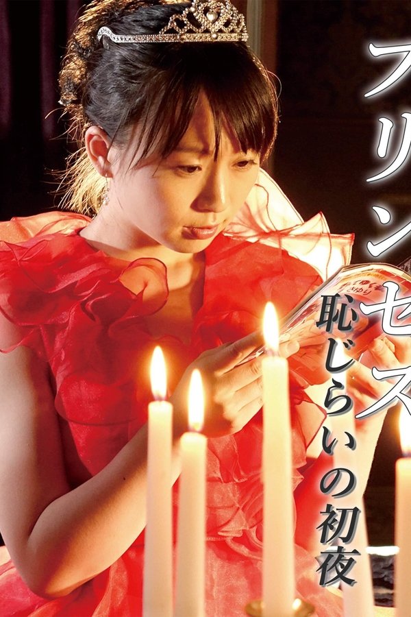 戀愛公主：美臀誘惑