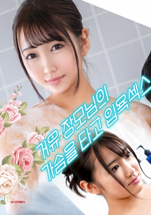 與婆婆一起沐浴性愛，騎著她的乳房