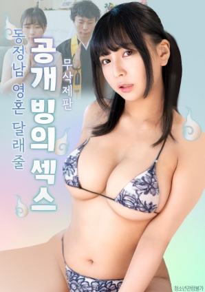 公開的附身性愛，用來安慰童貞男的靈魂