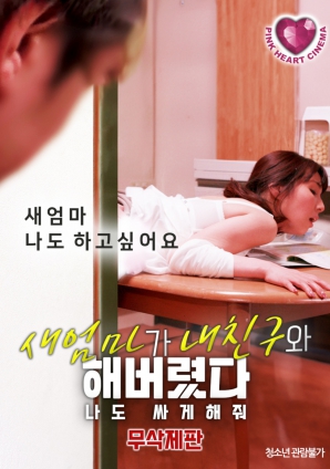 禁忌之間：繼母、朋友與我