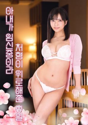 因為妻子懷孕，小姨子安慰我的假日