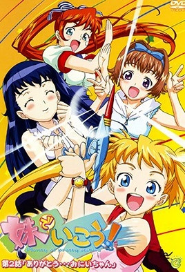 妹でいこう！(全集)