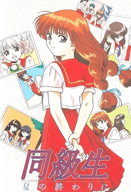 同級生 夏天結(jié)束時(shí)(全集)