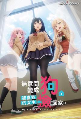 無意間變成狗，被喜歡的女生撿回家。(全集)