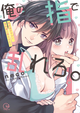 用我的手指來擾亂吧。 ～在打烊后僅剩兩人的沙龍…～(全集)