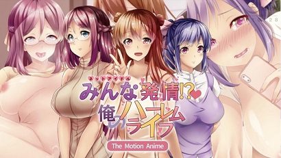 大家都熱了！ ？ 我的后宮生活(全集)