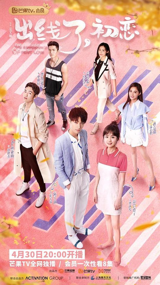 出線了，初戀(全集)