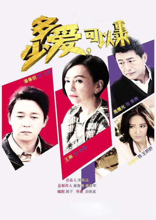 多少愛(ài)，可以重來(lái)(全集)