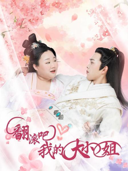 翻滾吧！我的大小姐(全集)