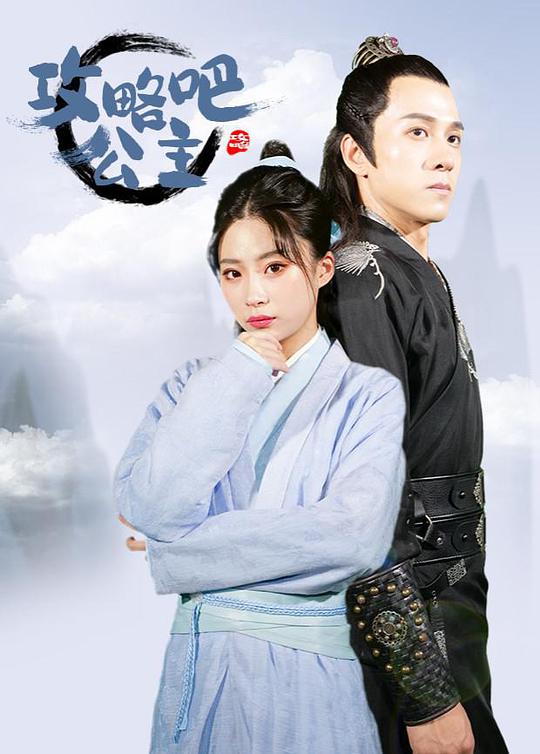 攻略吧！公主(全集)