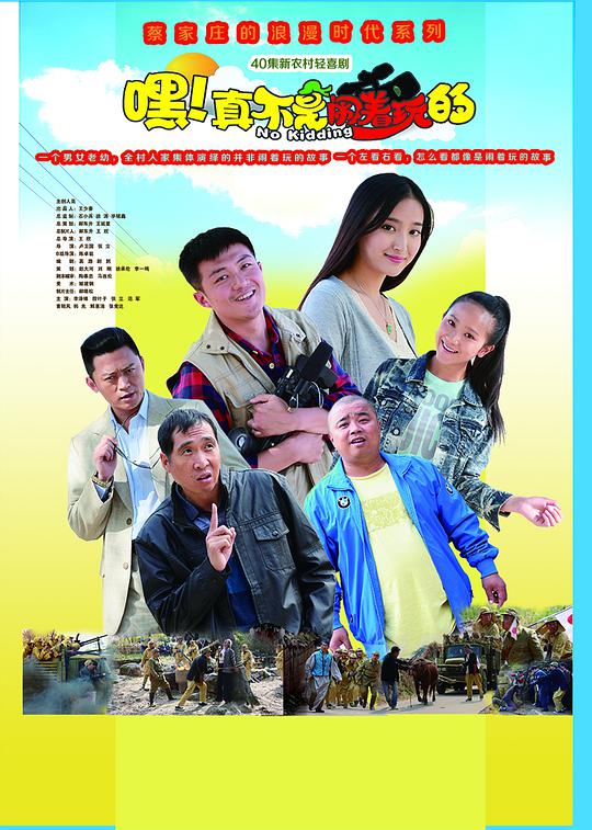 嘿！真不是鬧著玩的(全集)