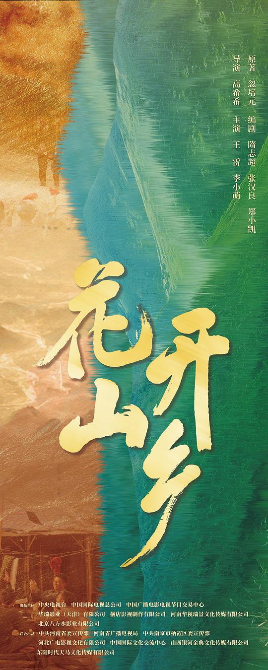 花開山鄉(xiāng)(全集)