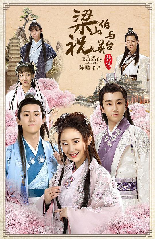 梁山伯與祝英臺新傳(全集)