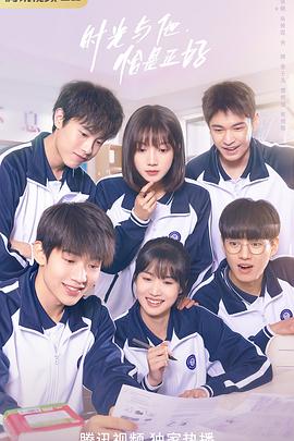 時(shí)光與他，恰是正好(全集)