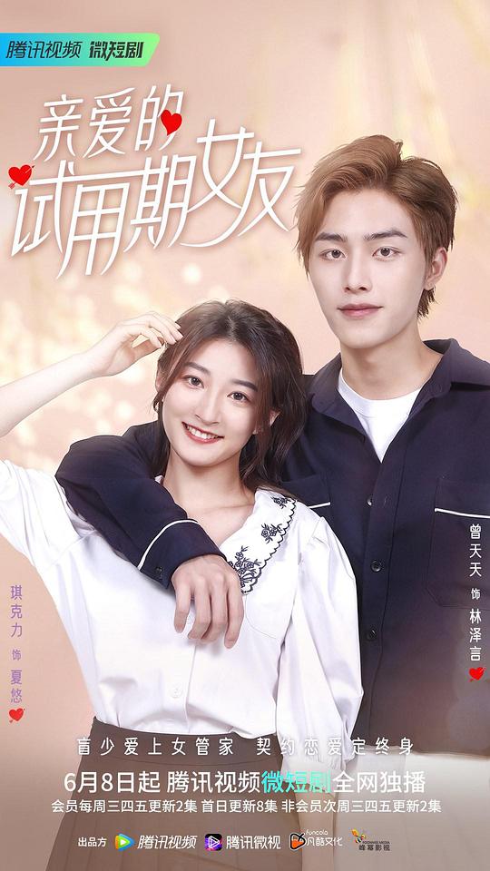 親愛(ài)的試用期女友(全集)