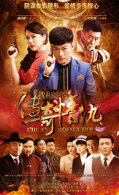 我和她的傳奇情仇(全集)