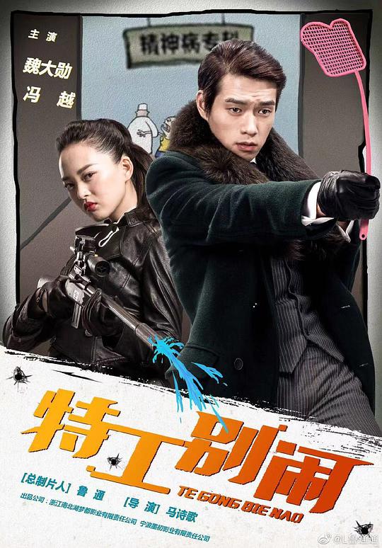 特工別鬧(全集)