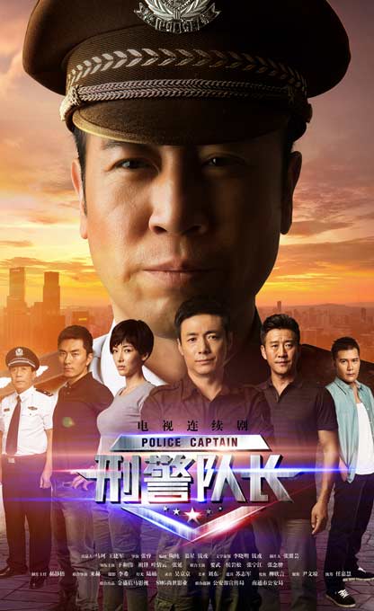刑警隊(duì)長(全集)