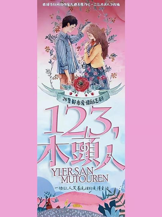 一二三，木頭人