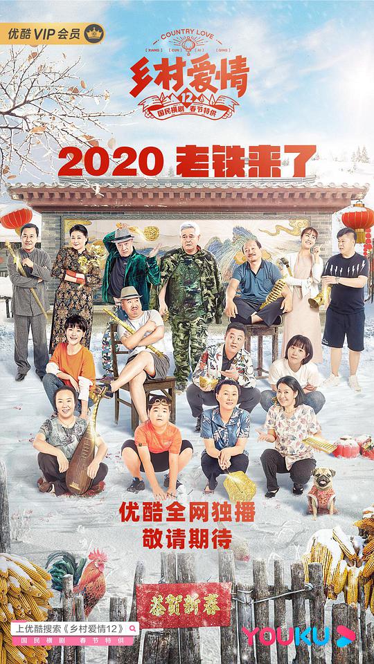 鄉(xiāng)村愛情12(全集)