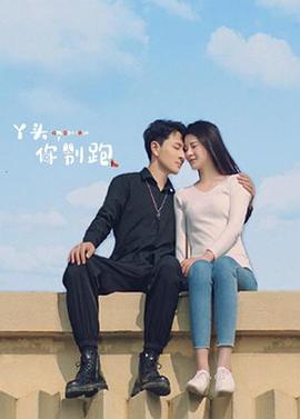 丫頭，你別跑(全集)