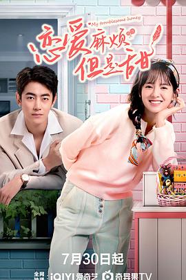 戀愛麻煩，但是甜