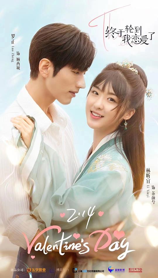 終于輪到我戀愛了(全集)