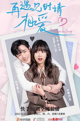 再遇見(jiàn)時(shí)請(qǐng)相愛(ài)(全集)