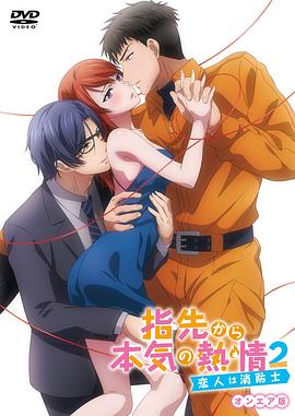 從指尖傳出的認(rèn)真的熱情2-戀人是消防員-(全集)