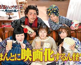 妖怪合租屋 歸來(lái)怪之真的會(huì)出電影版嗎？