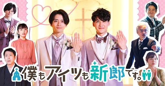 我和他都是新郎。(全集)