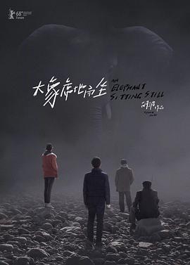 大象席地而坐導(dǎo)演剪輯版