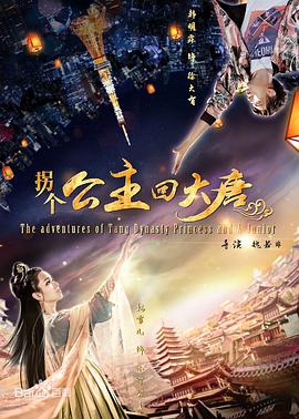 拐個(gè)公主回大唐
