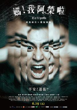 媽！我阿榮啦