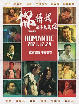 你猜我是不是英雄！