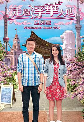 走過浮華大地亞洲篇
