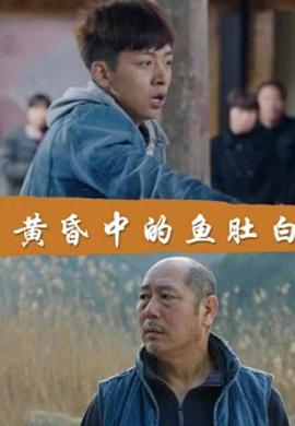 黃昏中的魚(yú)肚白