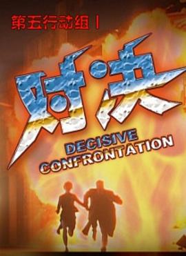 第五行動(dòng)組I對(duì)