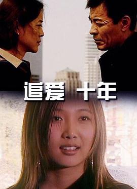 追愛(ài)十年
