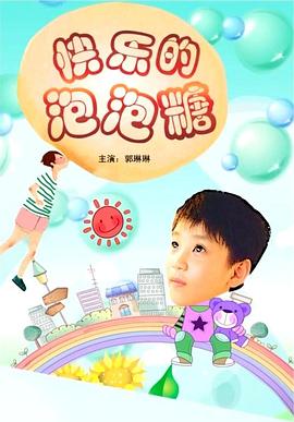 快樂(lè)的泡泡糖