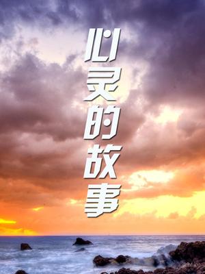 心靈的故事