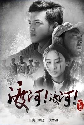 渡河！渡河！