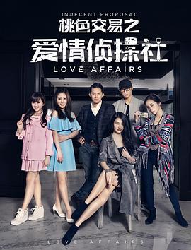 桃色交易之愛(ài)情偵探社