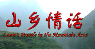 山鄉(xiāng)情話