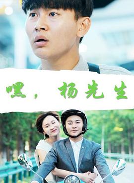 嘿，楊先生