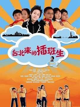 臺(tái)北來(lái)的插班生