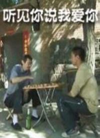 聽(tīng)見(jiàn)你說(shuō)我愛(ài)你