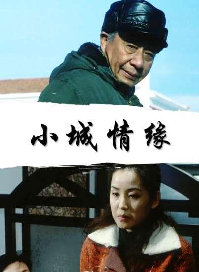 小城情緣
