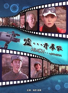 噓。。。開(kāi)幕啦